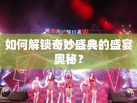 如何解鎖奇妙盛典的盛宴奧秘？