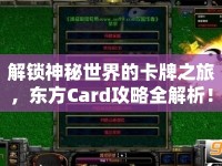 解鎖神秘世界的卡牌之旅，東方Card攻略全解析！