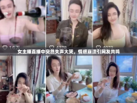 女主播直播中突然失聲大哭，情感崩潰引網(wǎng)友共鳴