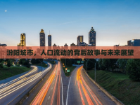 汾陽城市，人口流動(dòng)的背后故事與未來展望