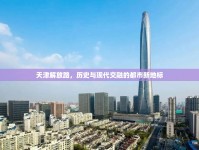 天津解放路，歷史與現(xiàn)代交融的都市新地標(biāo)