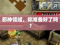 邪神領(lǐng)域，你準(zhǔn)備好了嗎？