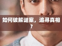如何破解謎案，追尋真相？