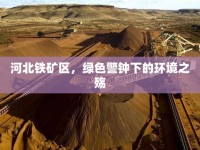 河北鐵礦區(qū)，綠色警鐘下的環(huán)境之殤