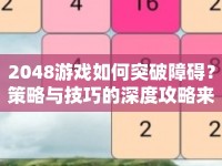 2048游戲如何突破障礙？策略與技巧的深度攻略來(lái)啦！