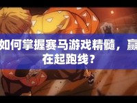 如何掌握賽馬游戲精髓，贏在起跑線？