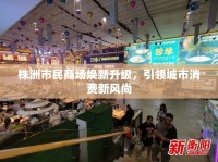 株洲市民商場煥新升級，引領城市消費新風尚