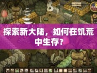 探索新大陸，如何在饑荒中生存？