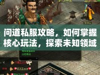 問道私服攻略，如何掌握核心玩法，探索未知領(lǐng)域？