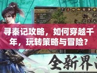 尋秦記攻略，如何穿越千年，玩轉(zhuǎn)策略與冒險？