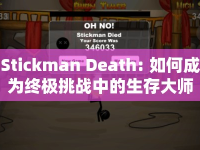Stickman Death: 如何成為終極挑戰(zhàn)中的生存大師？