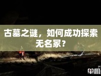 古墓之謎，如何成功探索無名冢？
