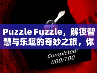 Puzzle Fuzzle，解鎖智慧與樂趣的奇妙之旅，你準(zhǔn)備好了嗎？