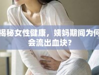 揭秘女性健康，姨媽期間為何會流出血塊？
