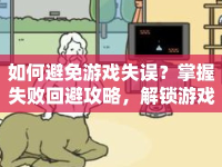 如何避免游戲失誤？掌握失敗回避攻略，解鎖游戲精髓！