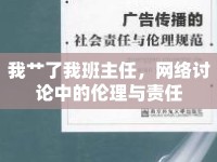 我艸了我班主任，網(wǎng)絡討論中的倫理與責任