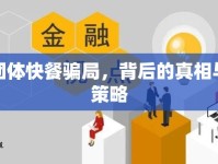 揭秘團體快餐騙局，背后的真相與應對策略