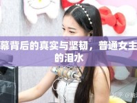 屏幕背后的真實(shí)與堅(jiān)韌，普通女主播的淚水