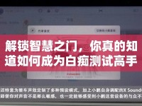 解鎖智慧之門，你真的知道如何成為白癡測試高手嗎？