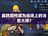 扁鵲如何成為戰(zhàn)場上的治愈大師？