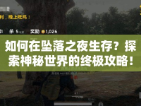 如何在墜落之夜生存？探索神秘世界的終極攻略！