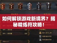如何解鎖游戲新境界？揭秘精煉符攻略！