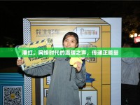 潘紅，網(wǎng)絡時代的溫暖之聲，傳遞正能量