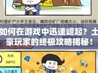如何在游戲中迅速崛起？土豪玩家的終極攻略揭秘！