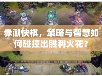 赤潮快棋，策略與智慧如何碰撞出勝利火花？