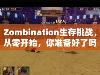 Zombination生存挑戰(zhàn)，從零開始，你準備好了嗎？