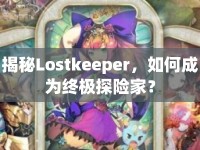 揭秘Lostkeeper，如何成為終極探險家？