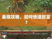 秦殤攻略，如何快速致富？