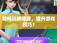 如何玩轉(zhuǎn)撞球，提升游戲技巧？