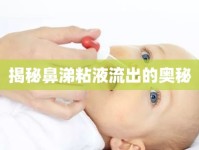 揭秘鼻涕粘液流出的奧秘