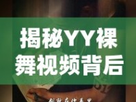 揭秘YY裸舞視頻背后的真相與法律風(fēng)險(xiǎn)