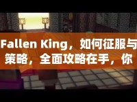 Fallen King，如何征服與策略，全面攻略在手，你準備好了嗎？