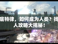底特律，如何成為人類？找人攻略大揭秘！
