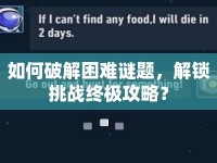 如何破解困難謎題，解鎖挑戰(zhàn)終極攻略？