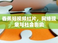 香蕉短視頻紅片，網(wǎng)絡(luò)現(xiàn)象與社會影響