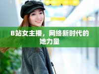B站女主播，網(wǎng)絡(luò)新時(shí)代的她力量