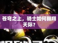 蒼穹之上，騎士如何翱翔天際？