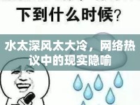 水太深風(fēng)太大冷，網(wǎng)絡(luò)熱議中的現(xiàn)實(shí)隱喻