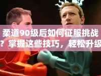 柔道90級(jí)后如何征服挑戰(zhàn)？掌握這些技巧，輕松升級(jí)！