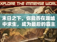 末日之下，你能否在廢墟中求生，成為最后的霸主？