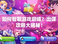如何智取游戲巔峰？出謀攻略大揭秘！