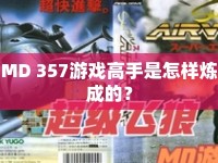 MD 357游戲高手是怎樣煉成的？