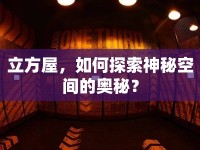 立方屋，如何探索神秘空間的奧秘？