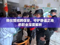 殯儀館招聘保安，守護(hù)靜謐之地的職業(yè)深度解析