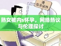 熟女被內(nèi)s懷孕，網(wǎng)絡(luò)熱議與倫理探討