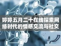 婷婷五月二十在線探索網絡時代的情感交流與社交變革
